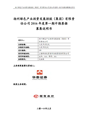 揚(yáng)州綠色產(chǎn)業(yè)投資發(fā)展控股(集團(tuán))2016年度第一期中期票據(jù)募集說(shuō)明書(shū).pdf